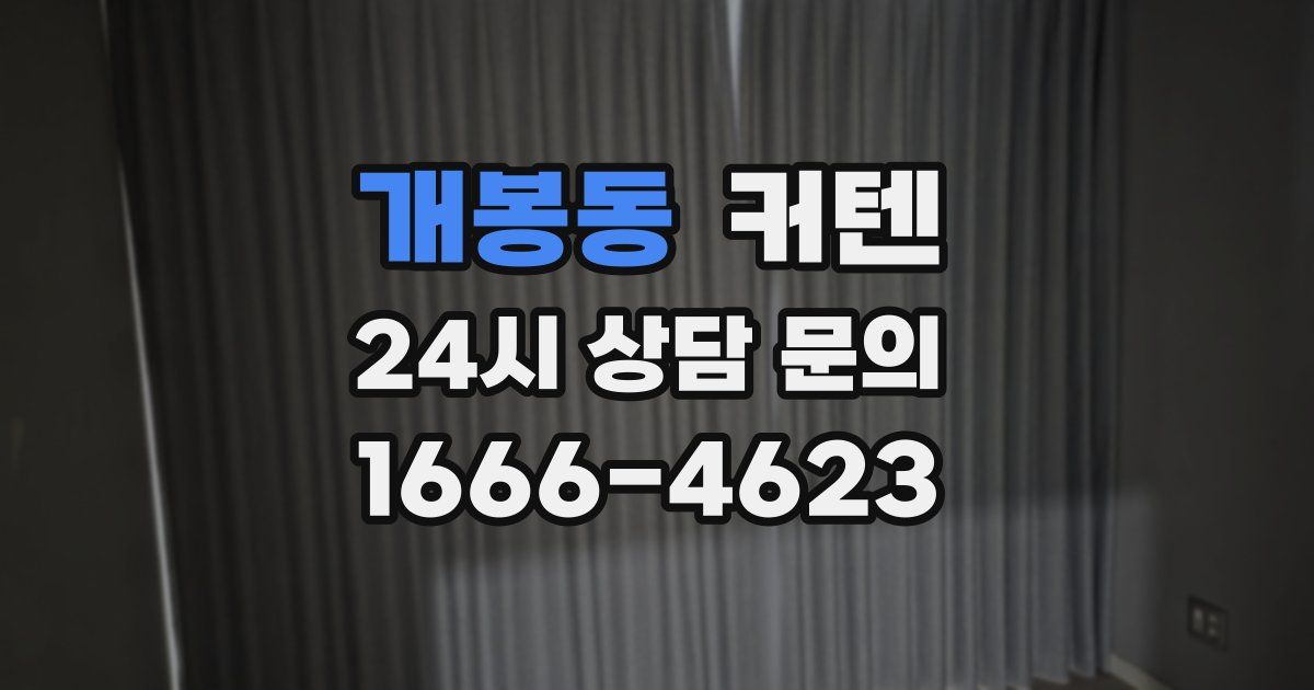 개봉동 커텐