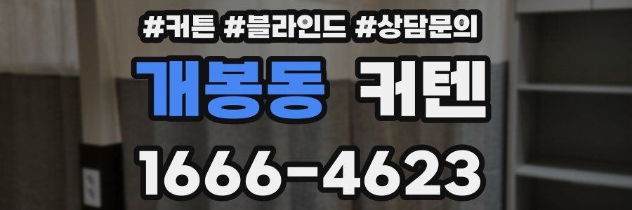 개봉동 커텐
