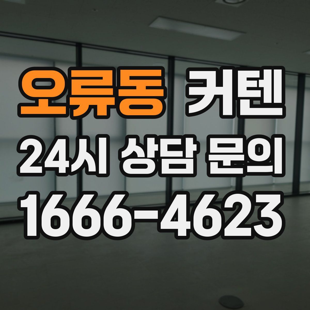 오류동 커텐