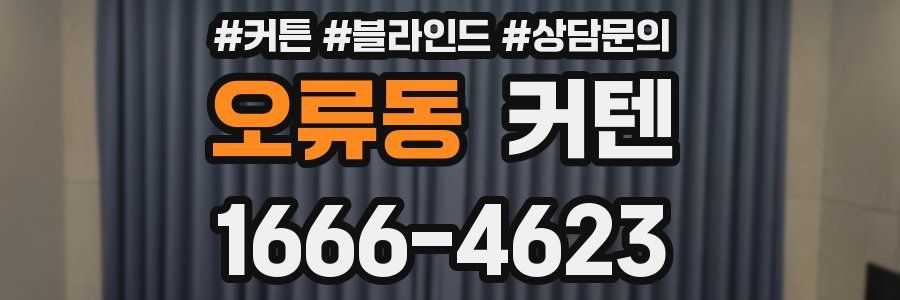 오류동 커텐