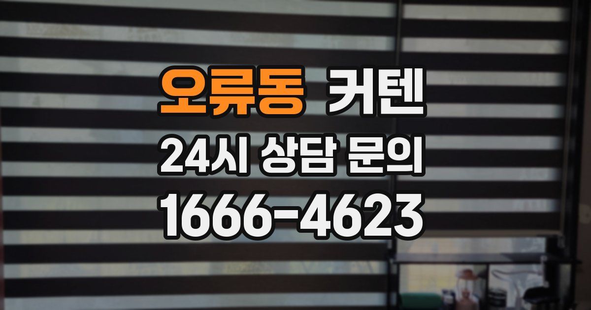 오류동 커텐