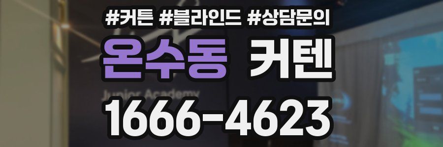 온수동 커텐