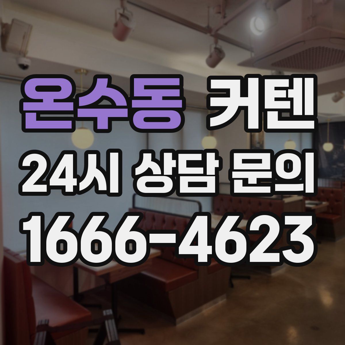 온수동 커텐