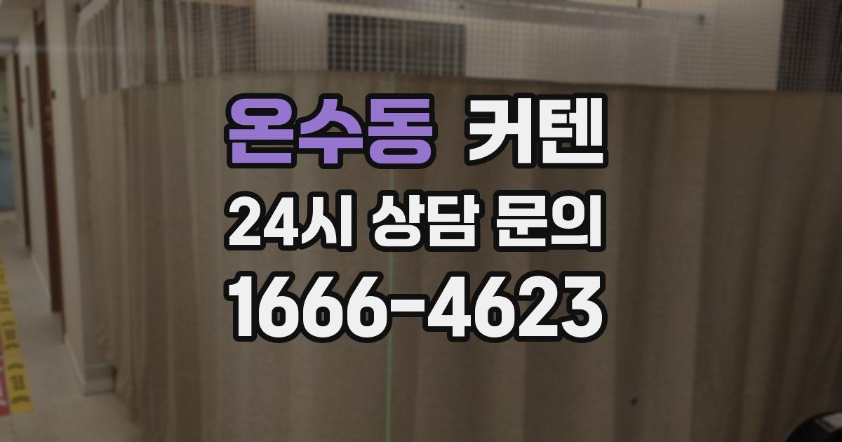 온수동 커텐