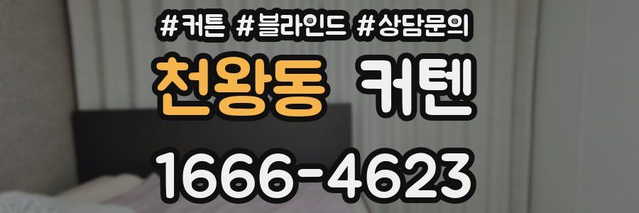 천왕동 커텐