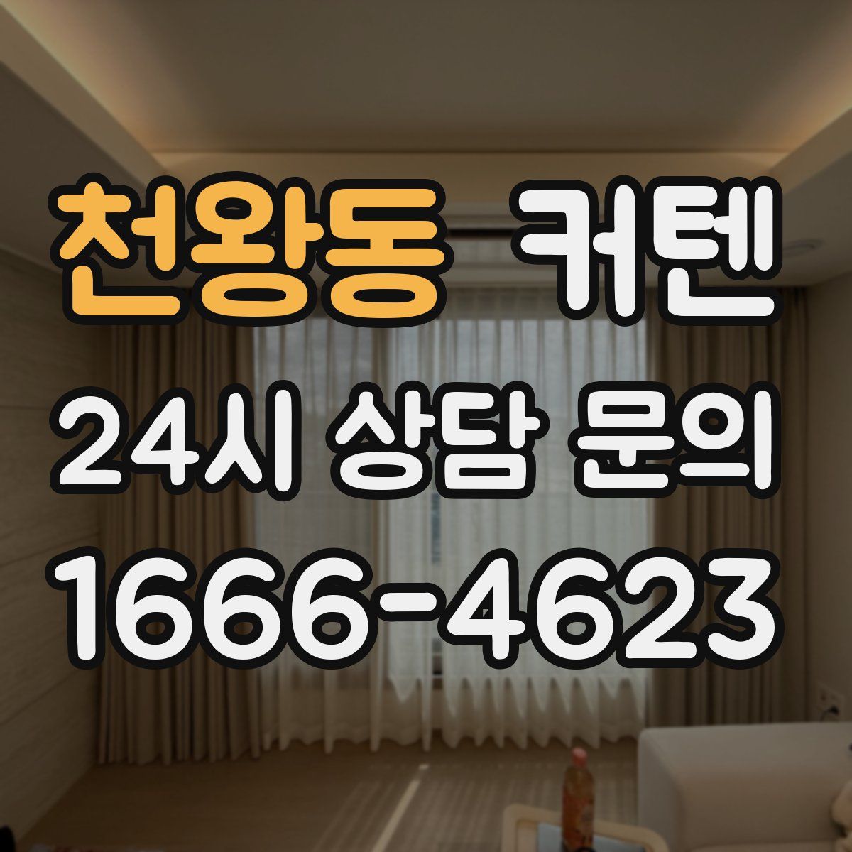 천왕동 커텐