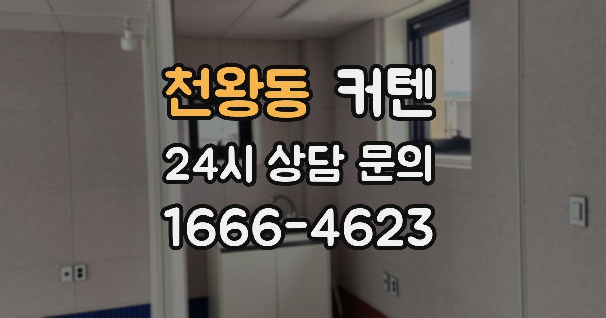 천왕동 커텐