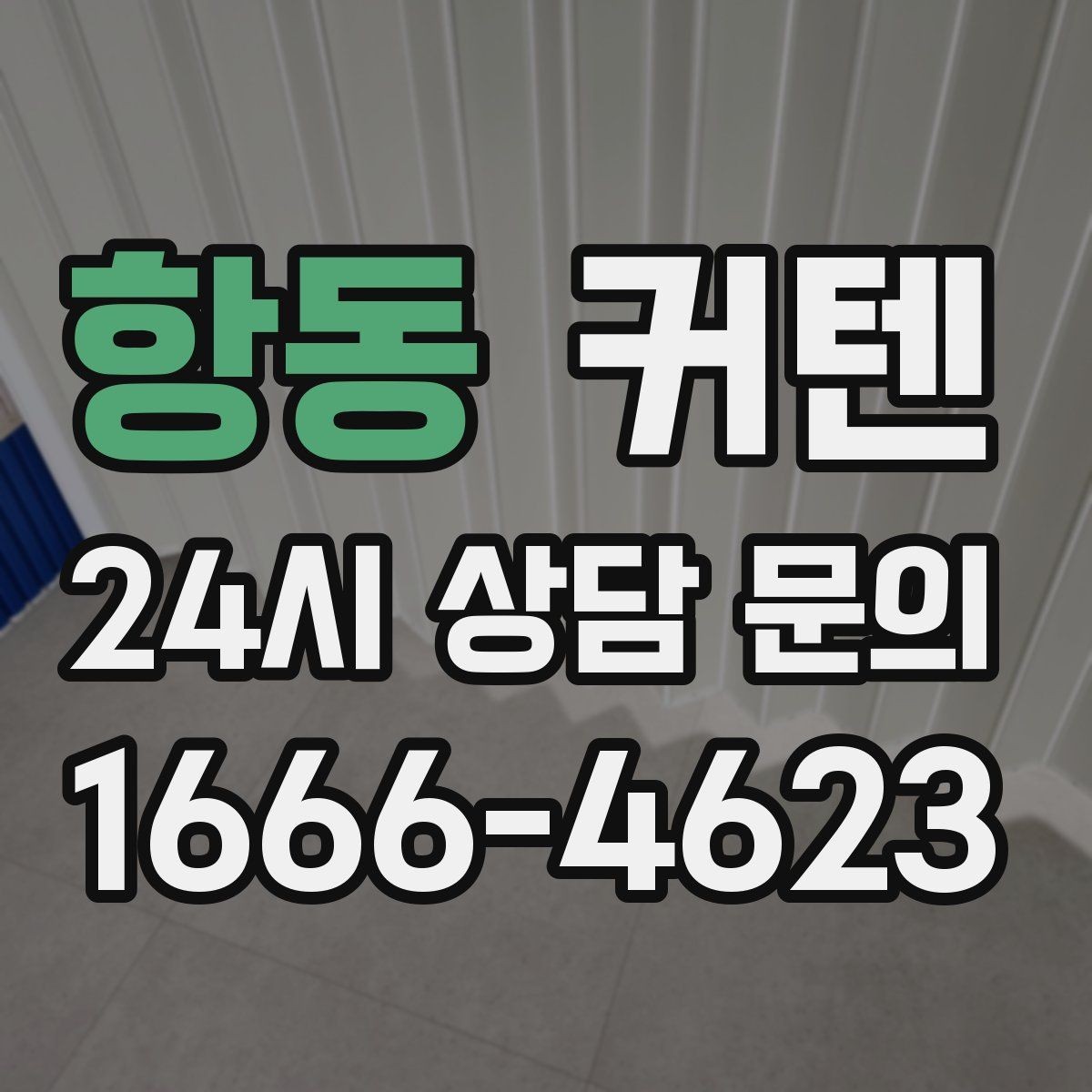 항동 커텐 구매 예산을 잡는 현실적인 기준
