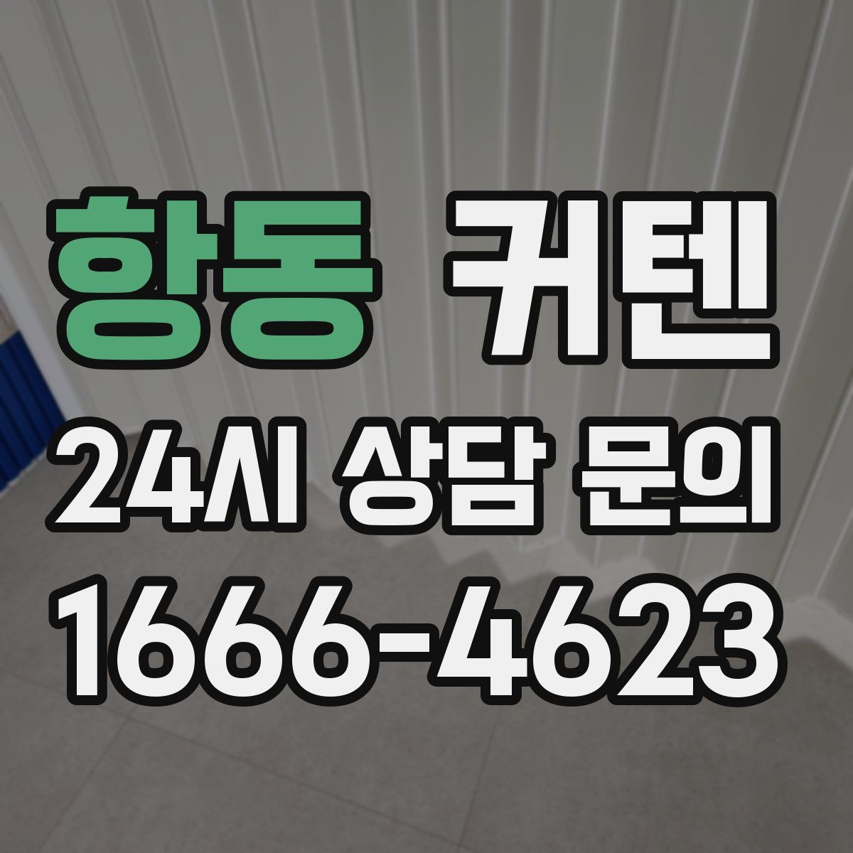 항동 커텐