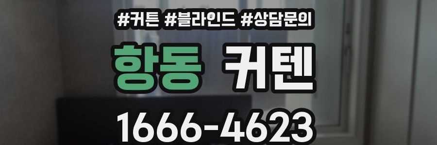 항동 커텐