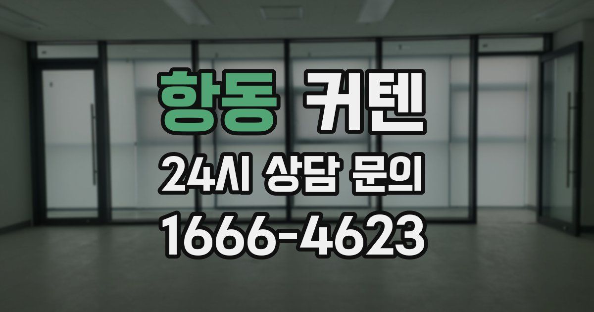항동 커텐
