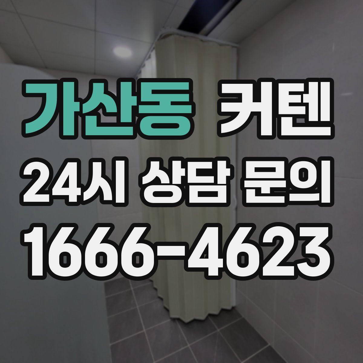 가산동 커텐