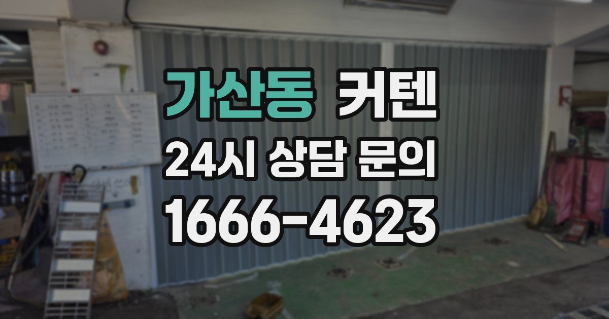 가산동 커텐