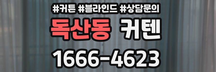 독산동 커텐
