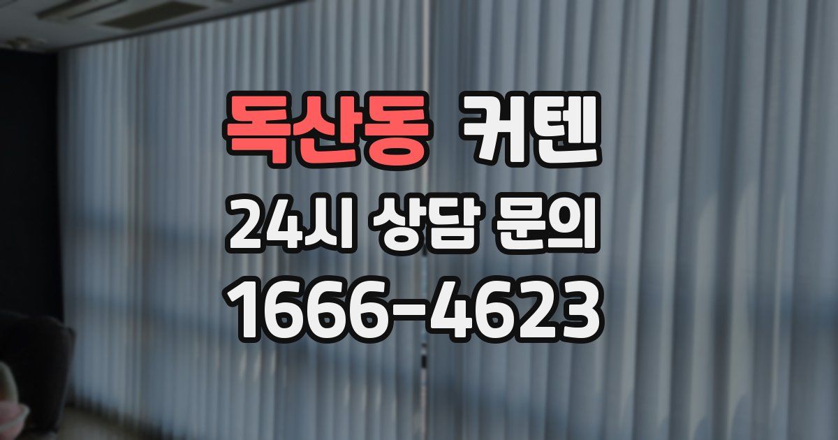 독산동 커텐