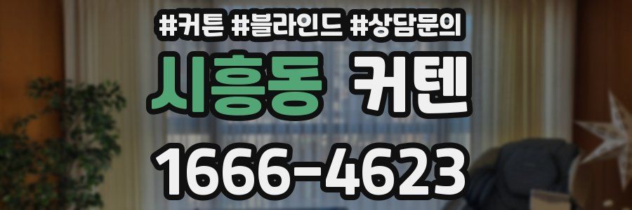 시흥동 커텐