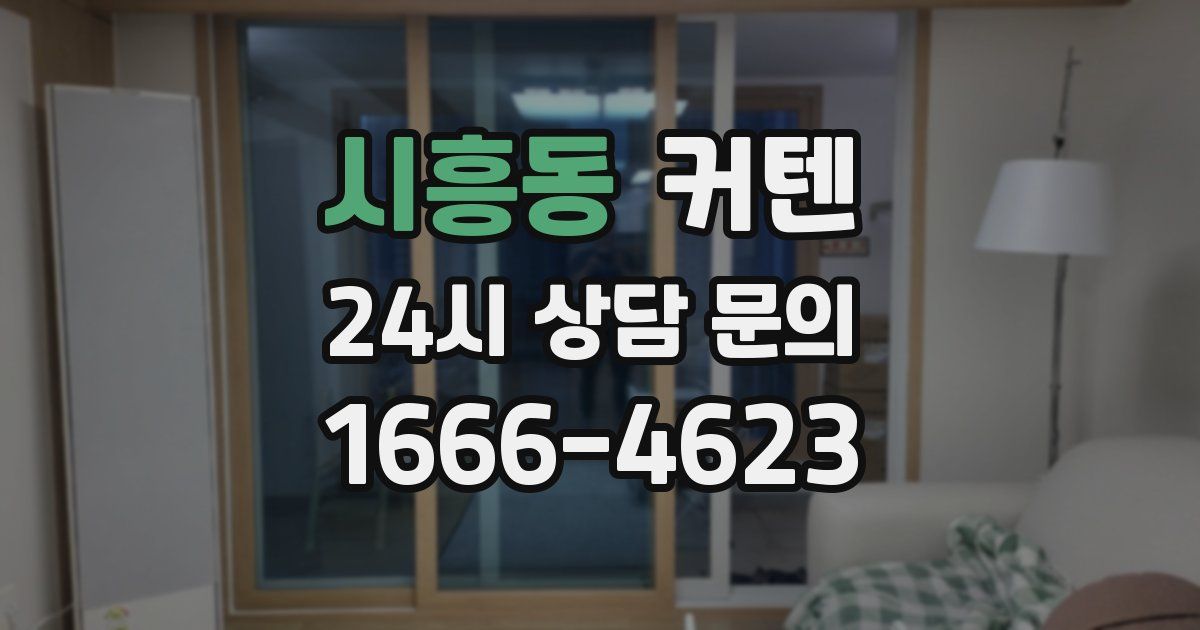 시흥동 커텐