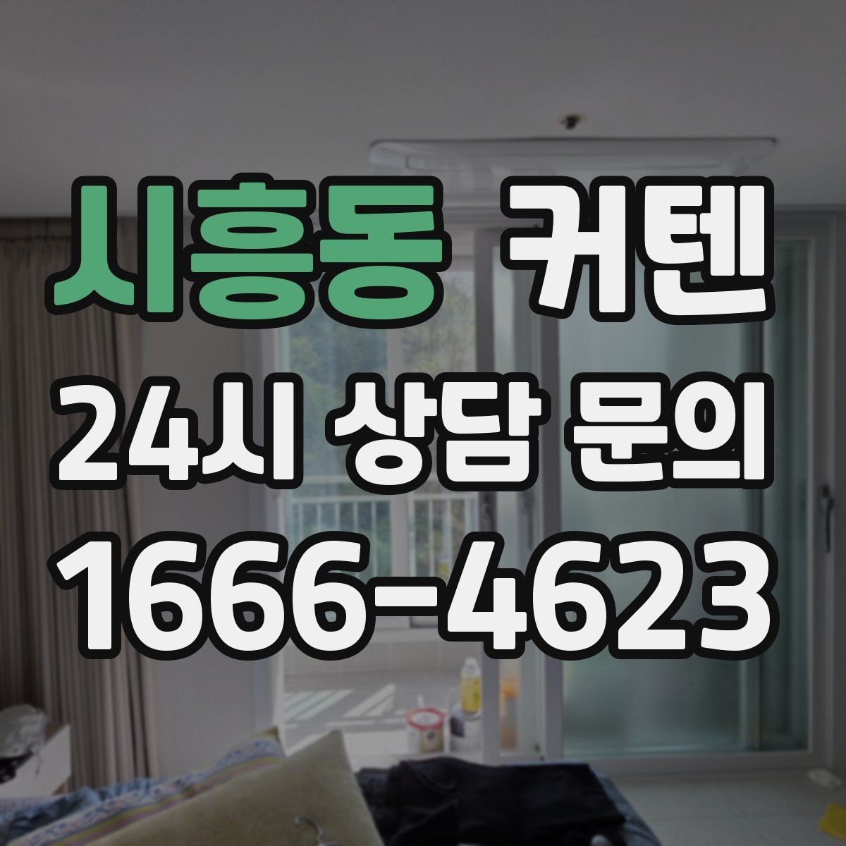 시흥동 커텐