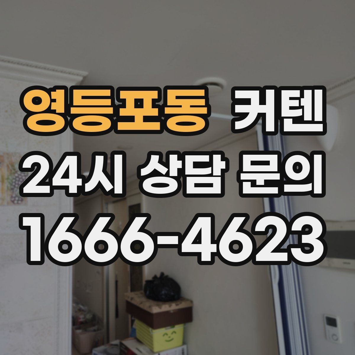 영등포동 커텐 설치 위치가 시각적 균형에 미치는 영향