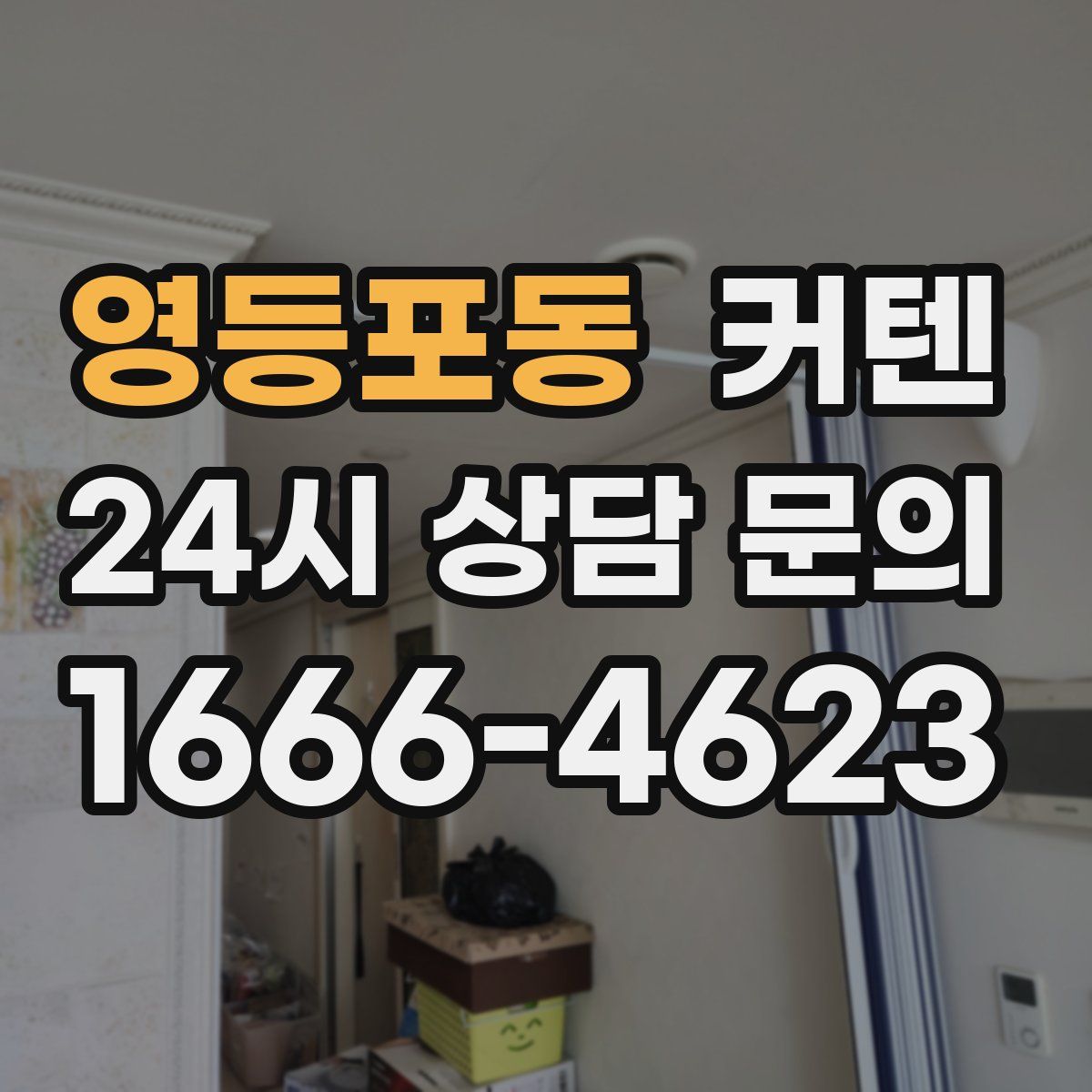 영등포동 커텐