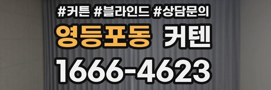 영등포동 커텐