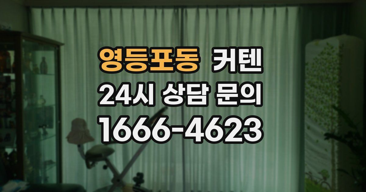 영등포동 커텐