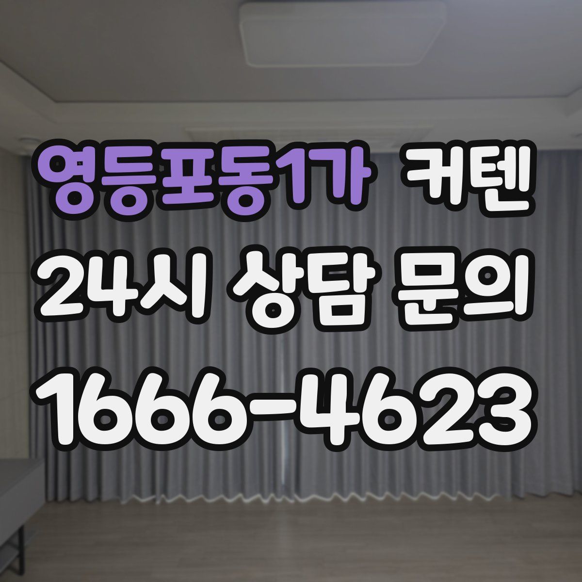 영등포동1가 커텐
