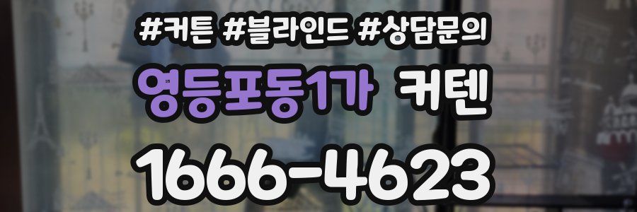 영등포동1가 커텐