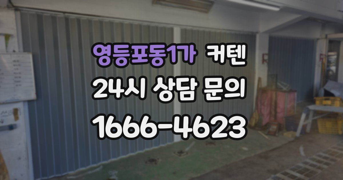 영등포동1가 커텐
