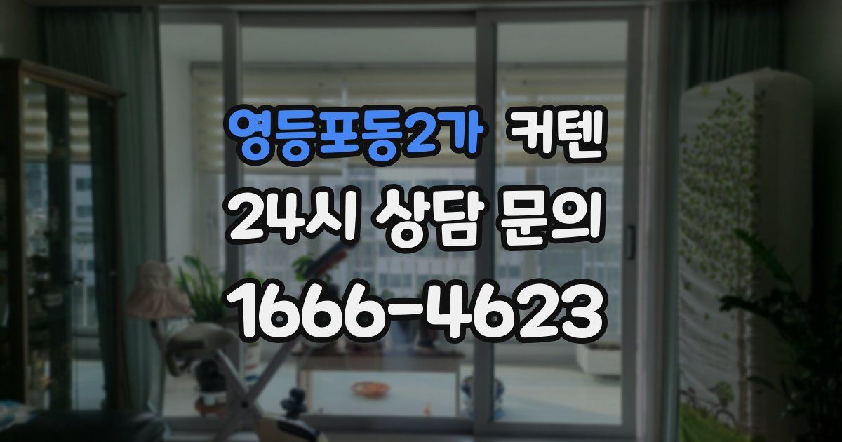 영등포동2가 커텐