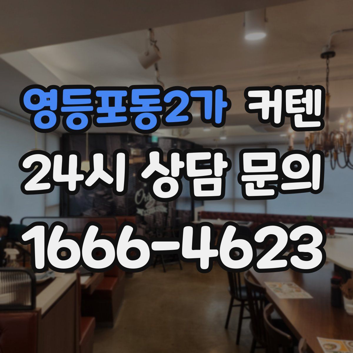 영등포동2가 커텐