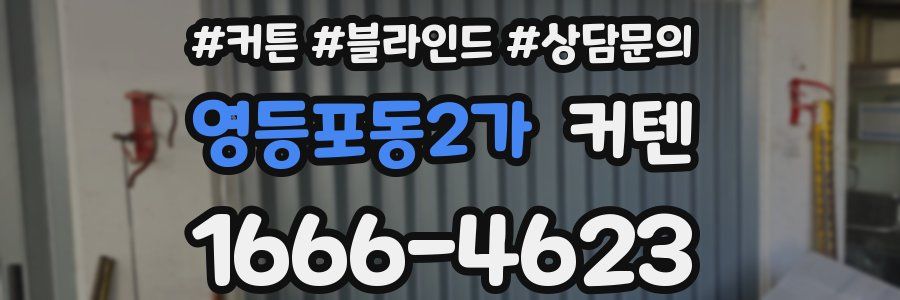 영등포동2가 커텐