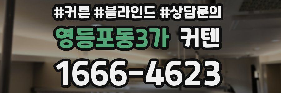 영등포동3가 커텐