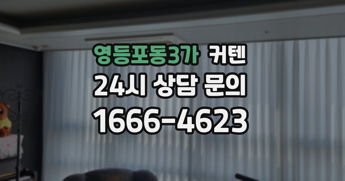 영등포동3가 커텐