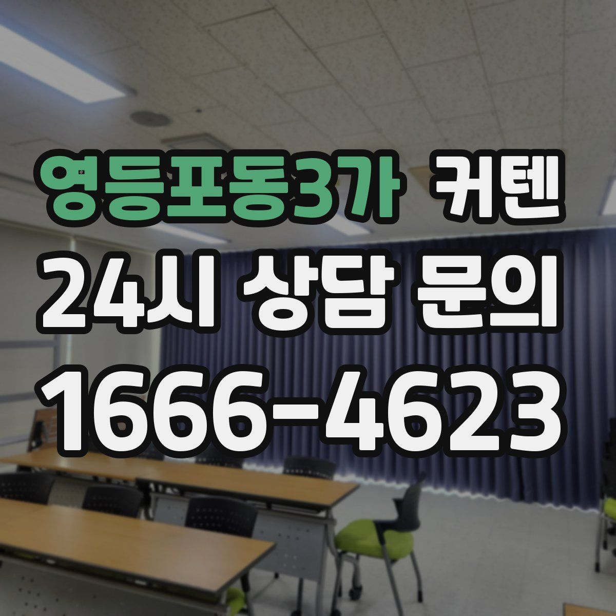영등포동3가 커텐