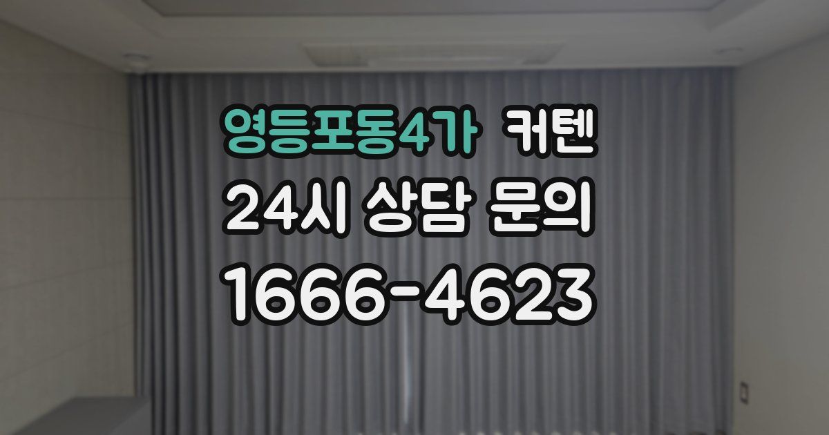 영등포동4가 커텐