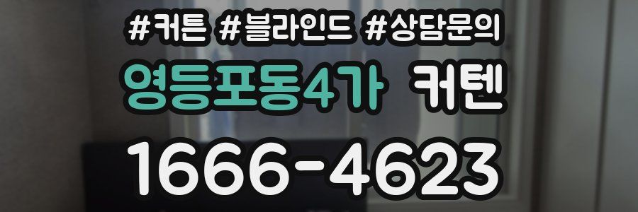 영등포동4가 커텐