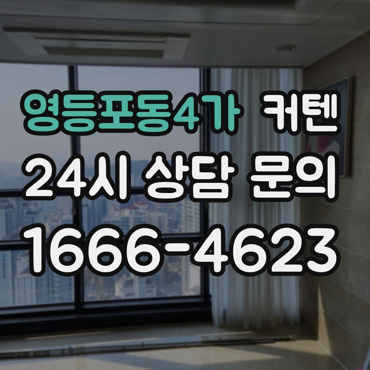 영등포동4가 커텐