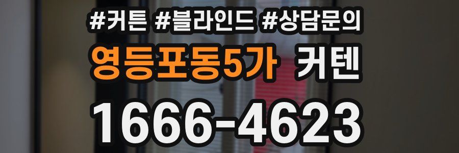 영등포동5가 커텐