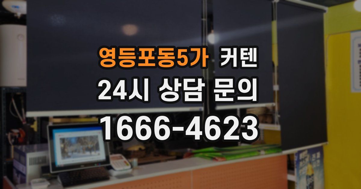 영등포동5가 커텐