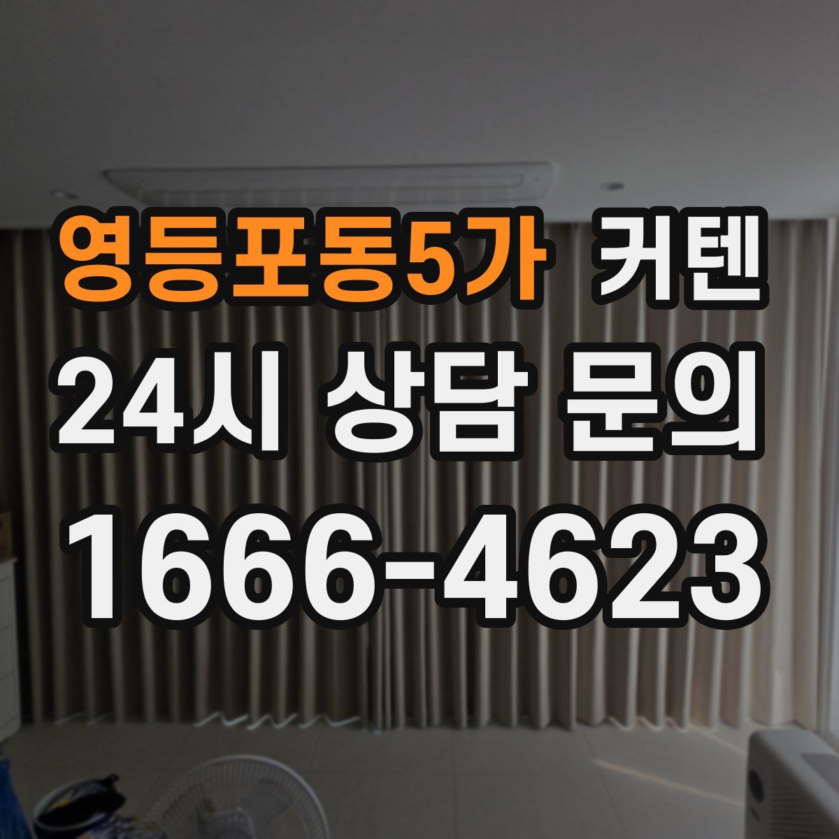 영등포동5가 커텐