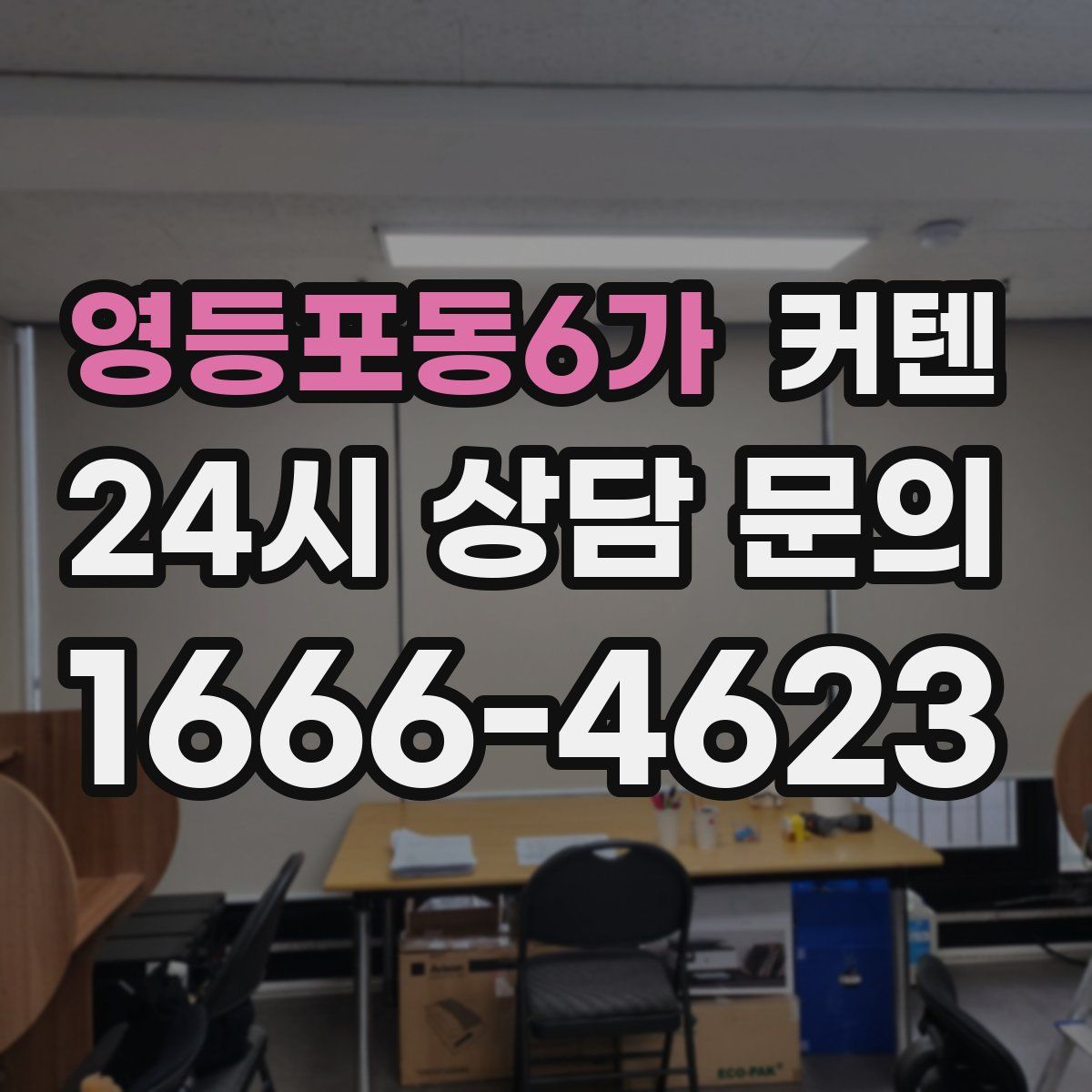 영등포동6가 커텐