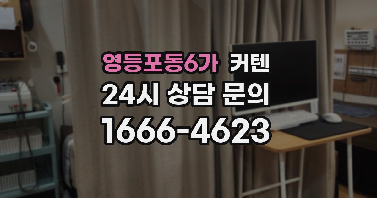 영등포동6가 커텐