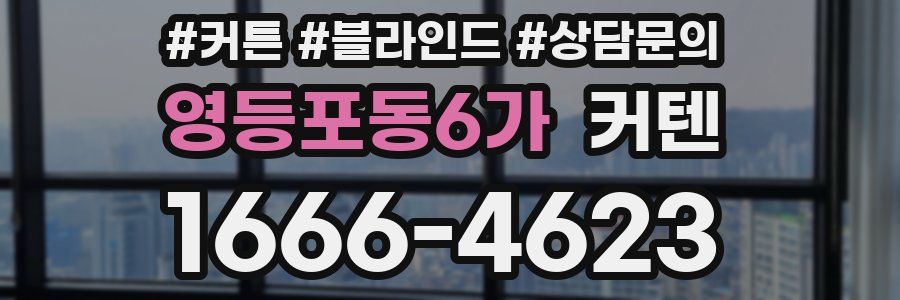 영등포동6가 커텐
