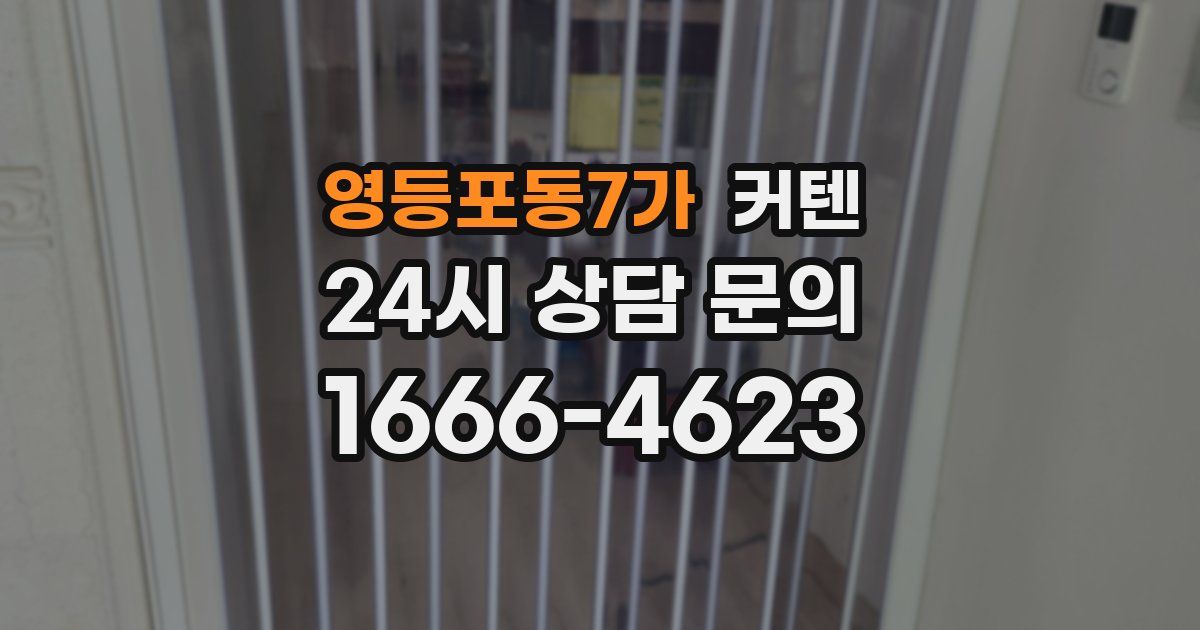 영등포동7가 커텐