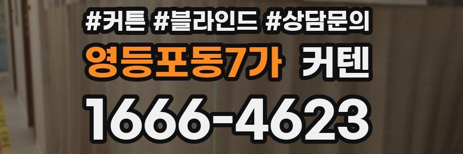 영등포동7가 커텐