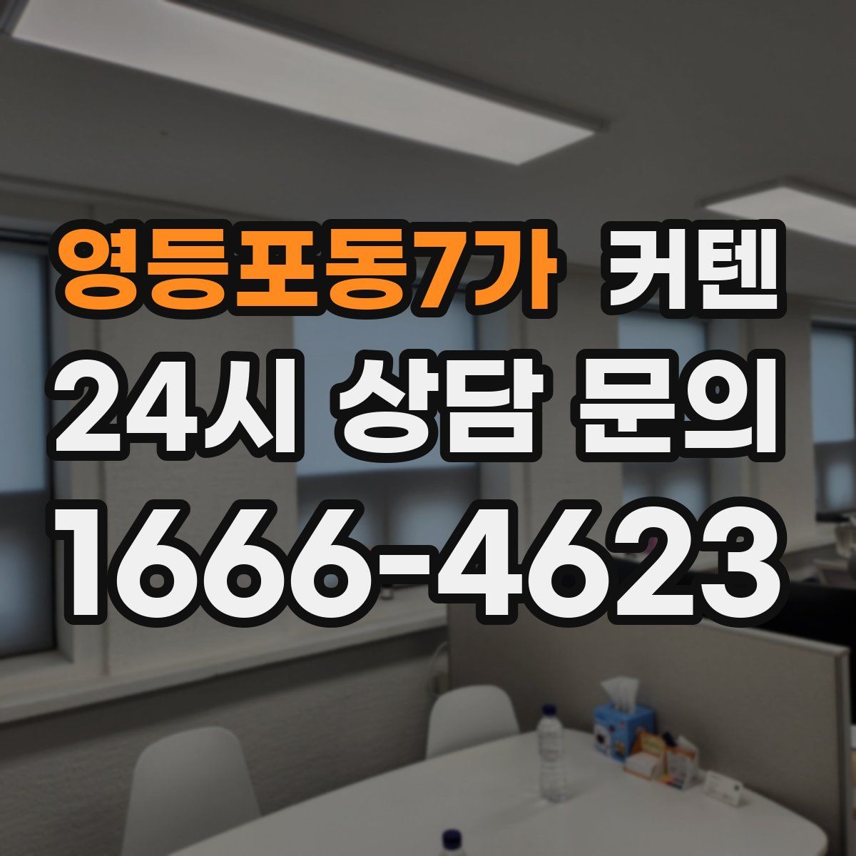 영등포동7가 커텐
