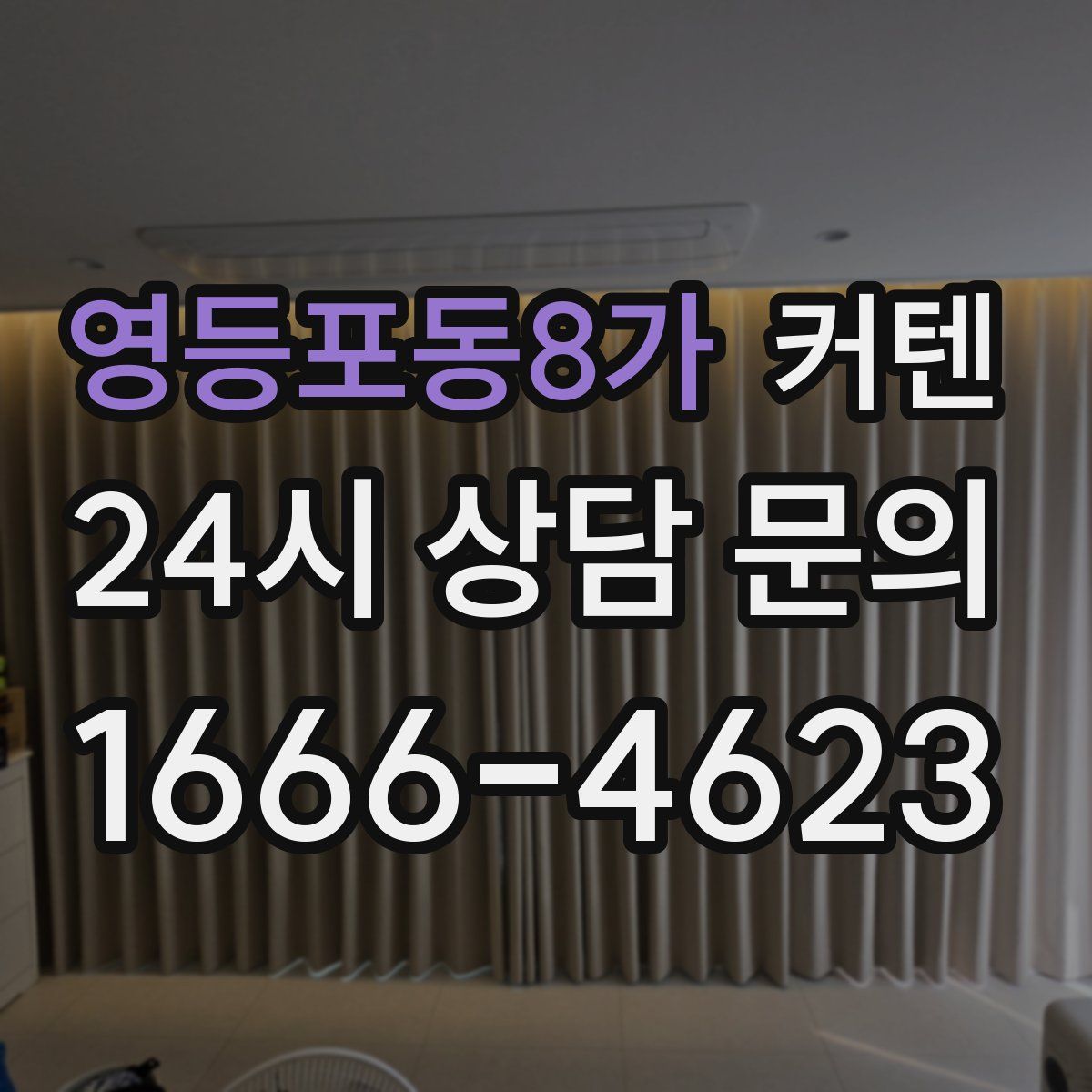 영등포동8가 커텐