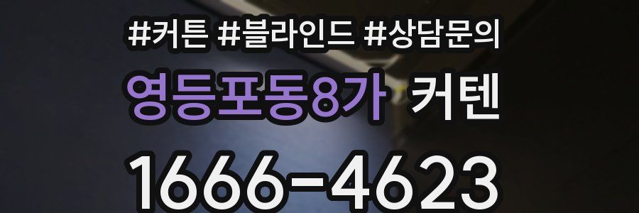 영등포동8가 커텐