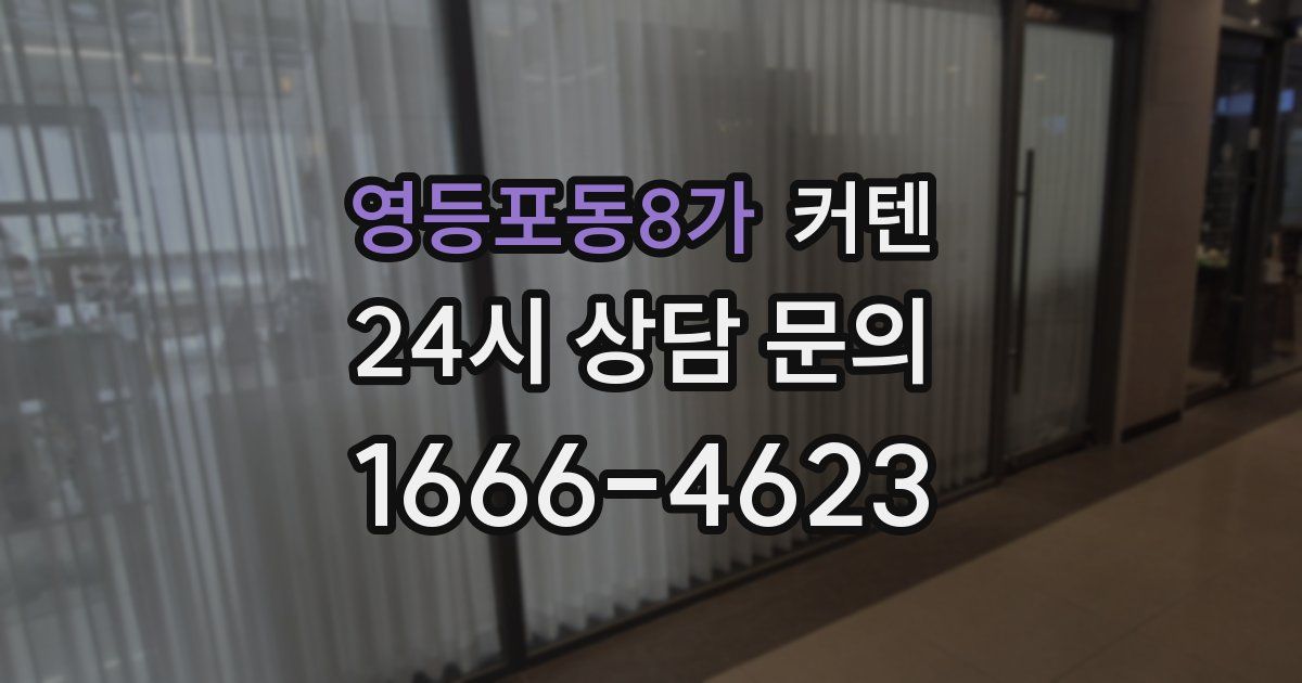 영등포동8가 커텐